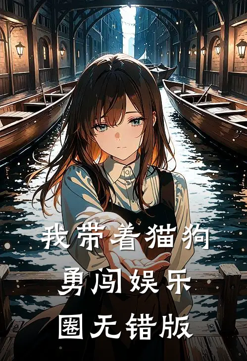 我带着猫狗勇闯娱乐圈无错版