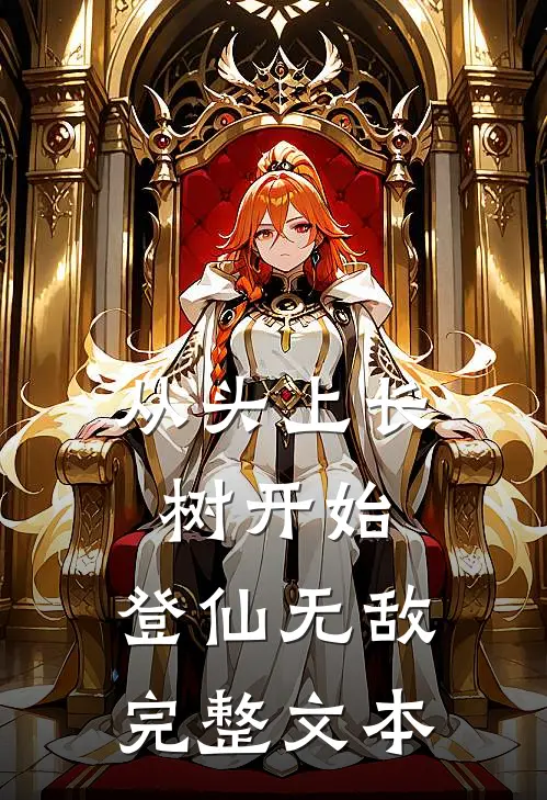 从头上长树开始，登仙无敌完整文本