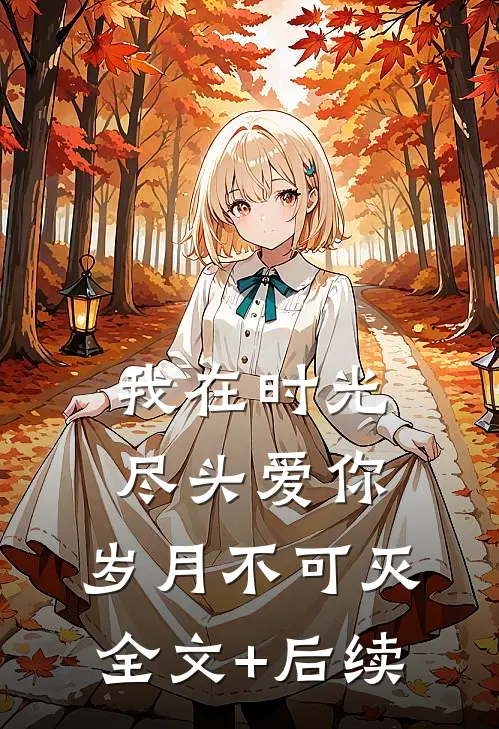 我在时光尽头爱你，岁月不可灭全文+后续
