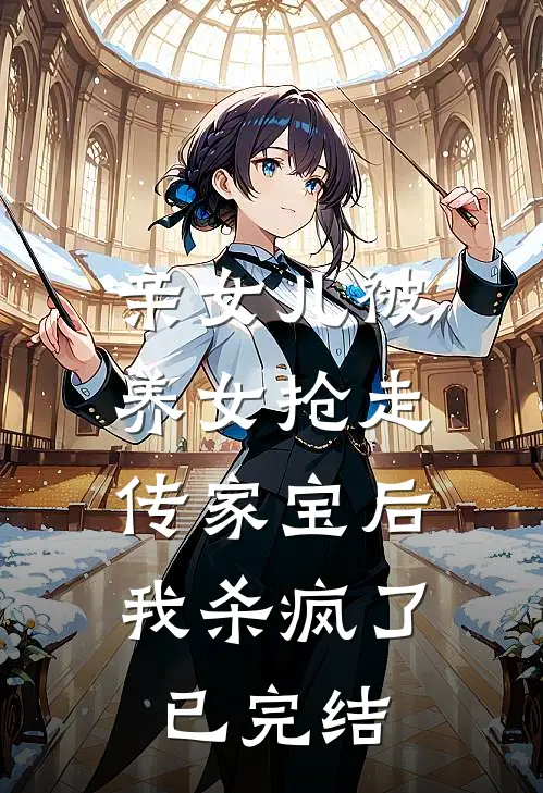 亲女儿被养女抢走传家宝后，我杀疯了已完结
