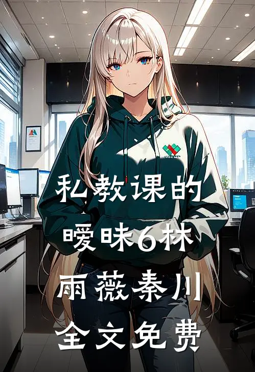 私教课的暧昧6林雨薇秦川全文免费