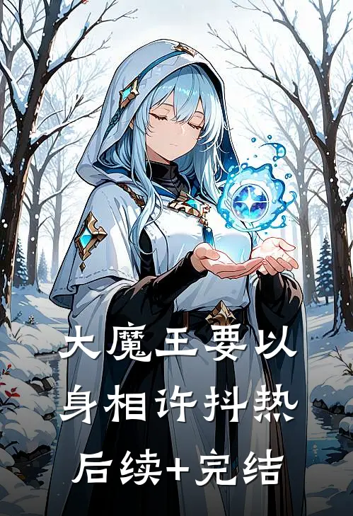 大魔王要以身相许抖热后续+完结