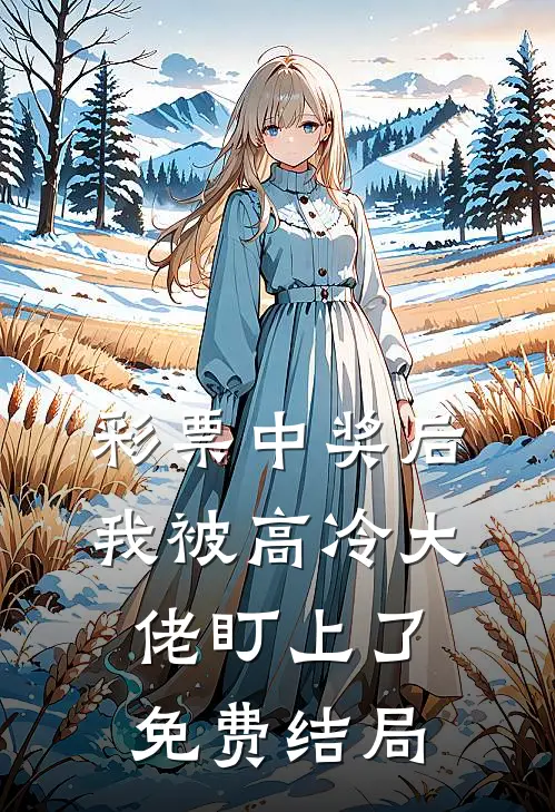 彩票中奖后，我被高冷大佬盯上了免费结局
