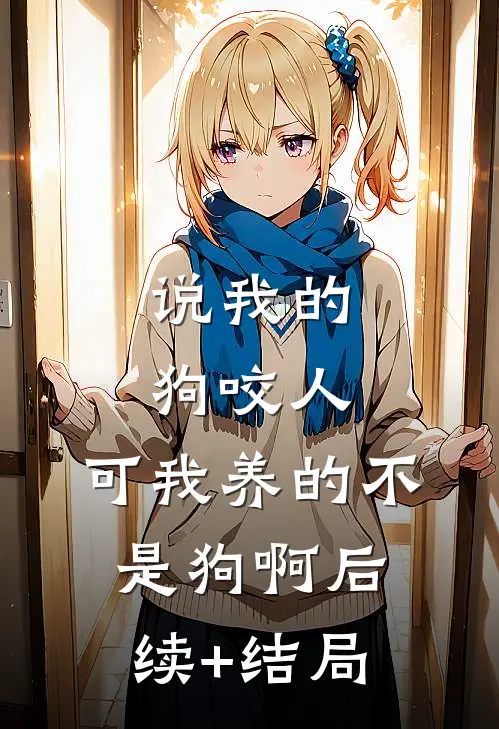 说我的狗咬人，可我养的不是狗啊后续+结局