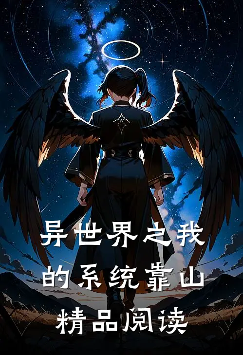 异世界之我的系统靠山精品阅读