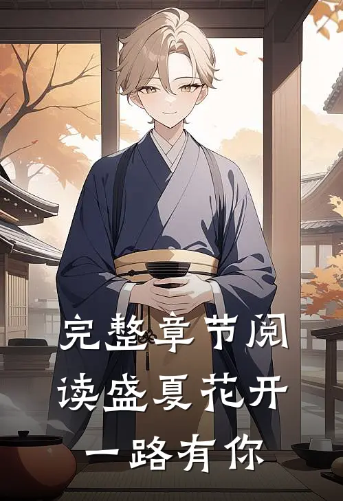 完整章节阅读盛夏花开，一路有你
