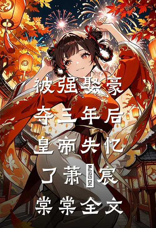 被强娶豪夺三年后，皇帝失忆了萧璟宸棠棠全文