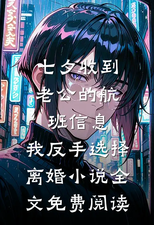 七夕收到老公的航班信息，我反手选择离婚小说全文免费阅读