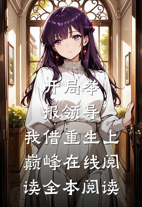 开局举报领导，我借重生上巅峰在线阅读全本阅读