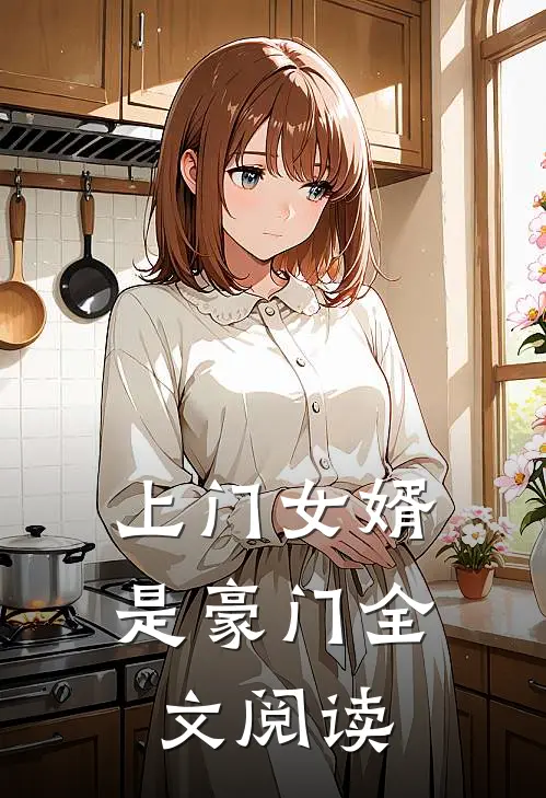 上门女婿是豪门全文阅读