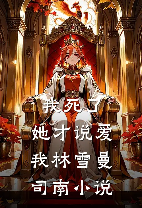 我死了，她才说爱我林雪曼司南小说
