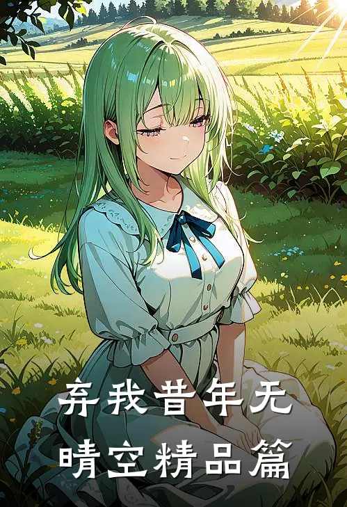 弃我昔年无晴空精品篇