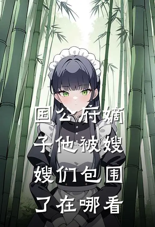 国公府嫡子他被嫂嫂们包围了在哪看