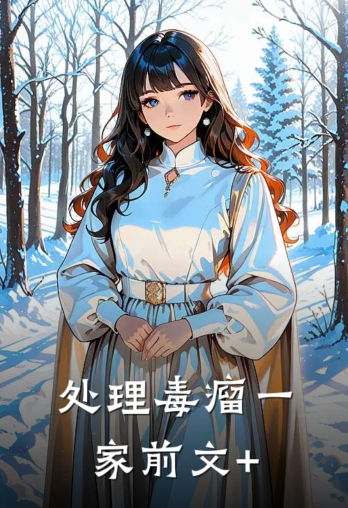 处理毒瘤一家前文+