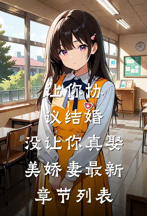 让你协议结婚，没让你真娶美娇妻最新章节列表