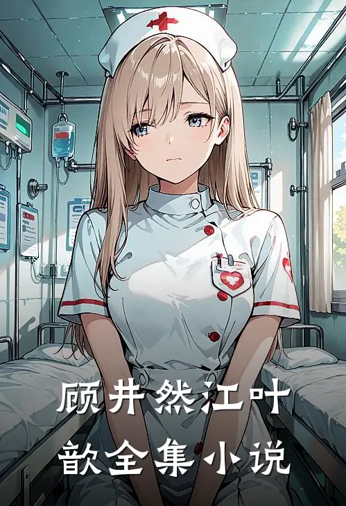 顾井然江叶歆全集小说