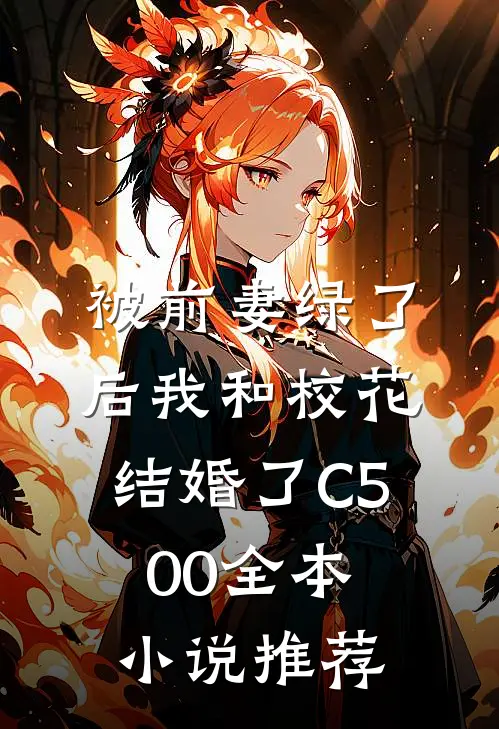 被前妻绿了后我和校花结婚了C500全本小说推荐