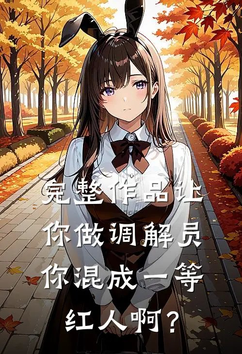 完整作品让你做调解员，你混成一等红人啊？