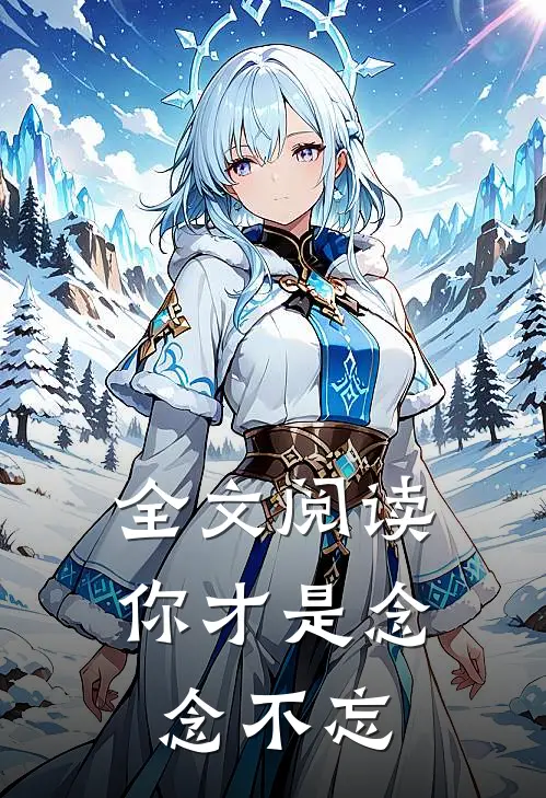 全文阅读你才是念念不忘
