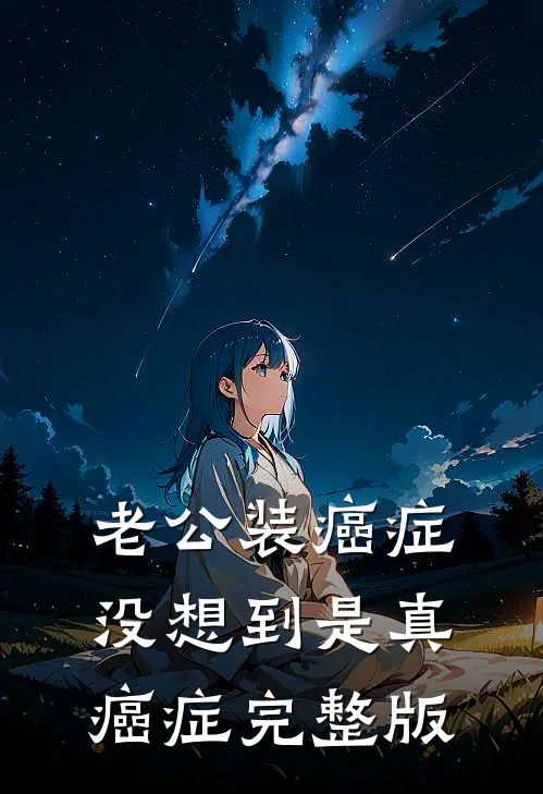 老公装癌症，没想到是真癌症完整版