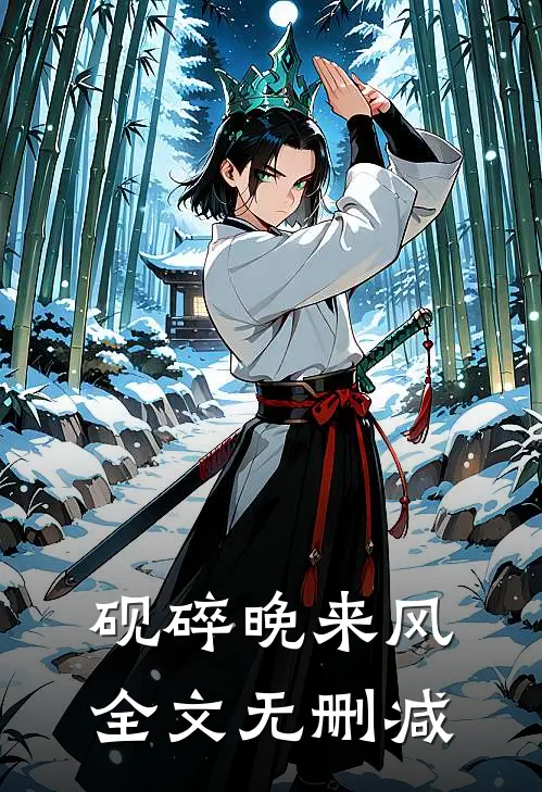 砚碎晚来风全文无删减