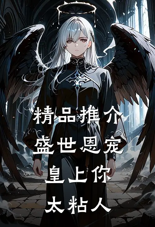 精品推介盛世恩宠：皇上你太粘人