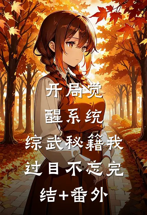 开局觉醒系统，综武秘籍我过目不忘完结+番外