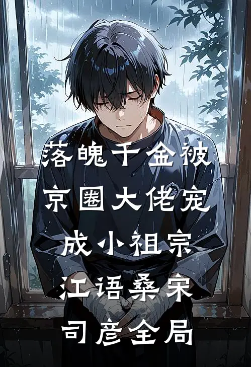落魄千金被京圈大佬宠成小祖宗江语桑宋司彦全局