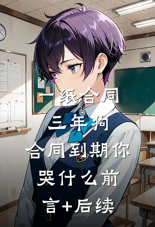 一纸合同三年狗，合同到期你哭什么前言+后续