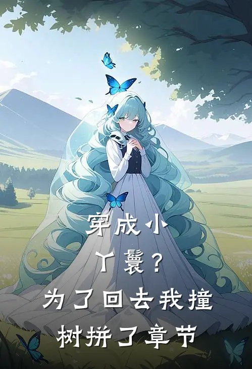 穿成小丫鬟？为了回去我撞树拼了章节