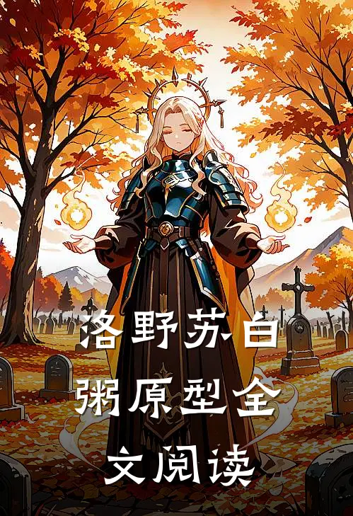 洛野苏白粥原型全文阅读