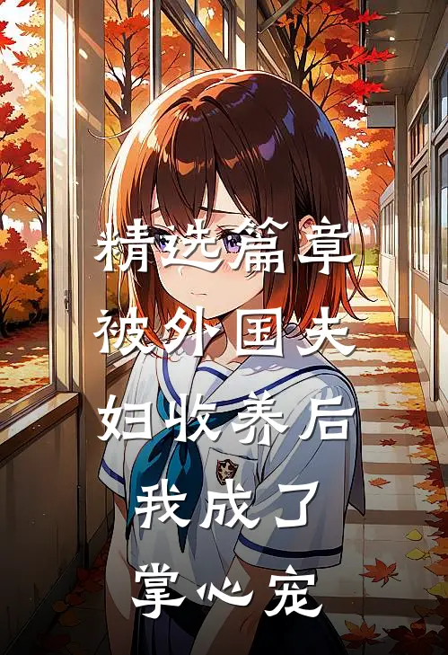 精选篇章被外国夫妇收养后，我成了掌心宠