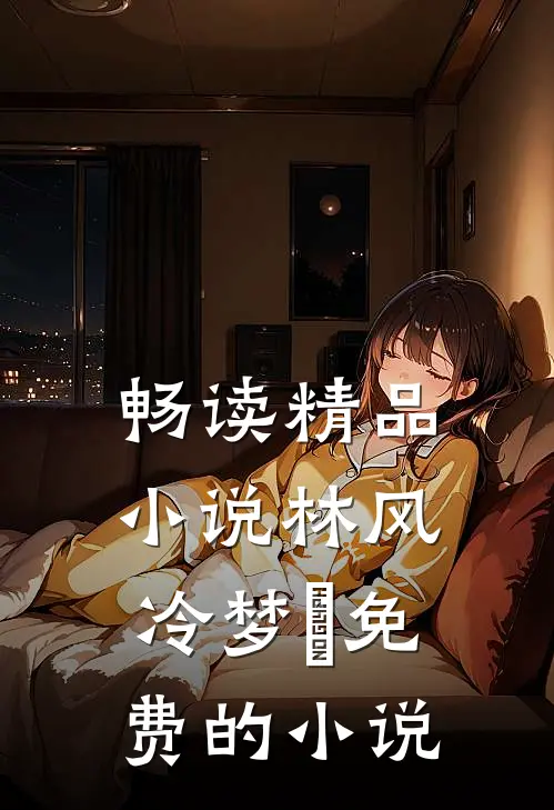 畅读精品小说林风冷梦娢免费的小说