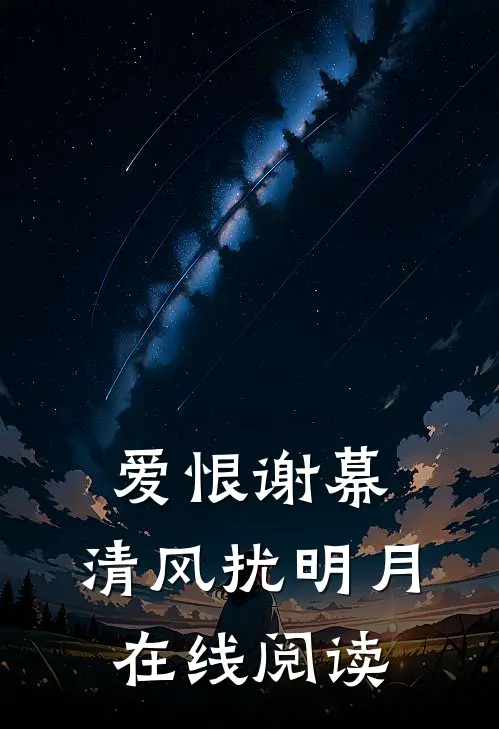 爱恨谢幕，清风扰明月在线阅读