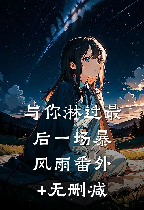 与你淋过最后一场暴风雨番外+无删减