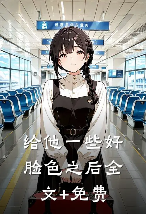 给他一些好脸色之后全文+免费