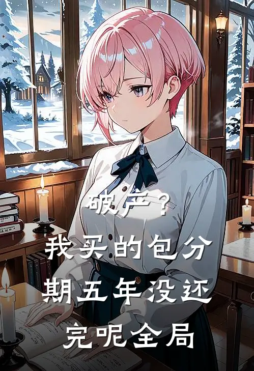 破产？我买的包分期五年没还完呢全局