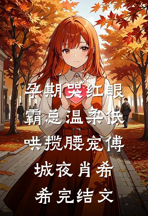 孕期哭红眼，霸总温柔低哄揽腰宠傅城夜肖希希完结文