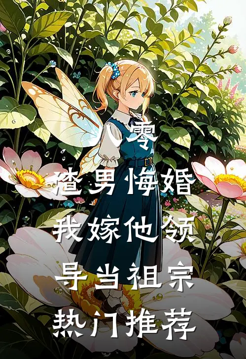 八零：渣男悔婚我嫁他领导当祖宗热门推荐
