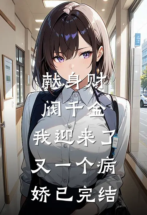 献身财阀千金，我迎来了又一个病娇已完结