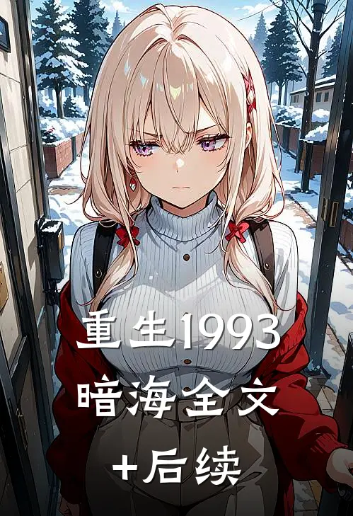 重生1993，暗海全文+后续