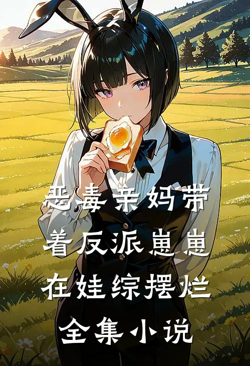 恶毒亲妈带着反派崽崽在娃综摆烂全集小说