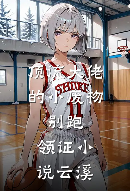 顶流大佬的小废物：别跑，领证小说云溪