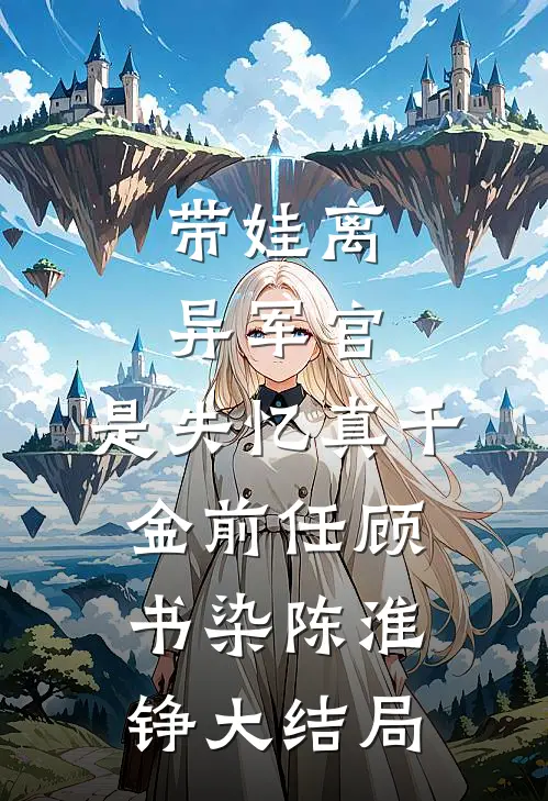带娃离异军官，是失忆真千金前任顾书染陈淮铮大结局