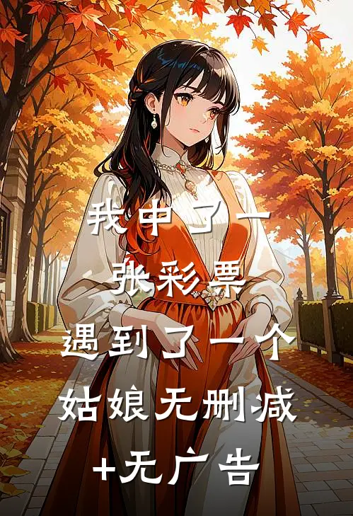 我中了一张彩票，遇到了一个姑娘无删减+无广告