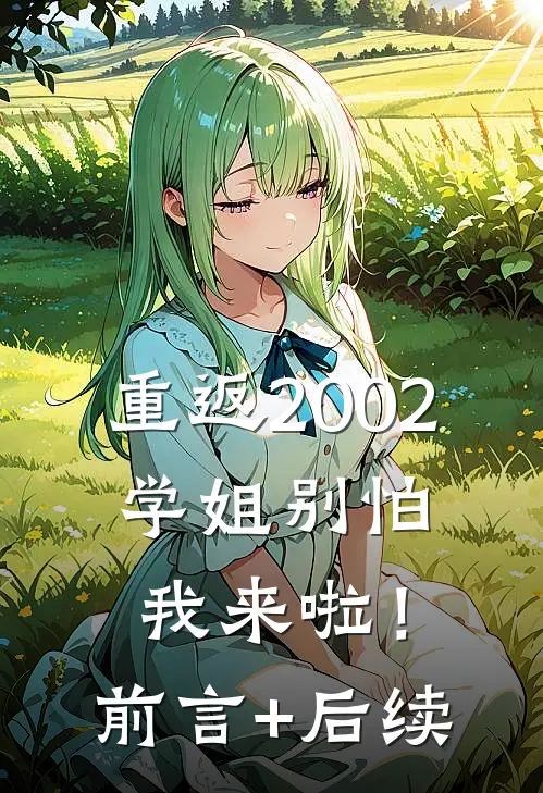 重返2002：学姐别怕我来啦！前言+后续