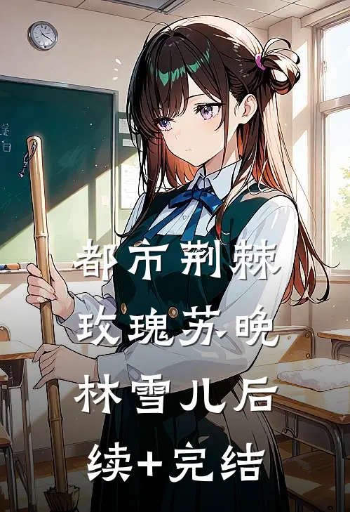 都市·荆棘玫瑰苏晚林雪儿后续+完结