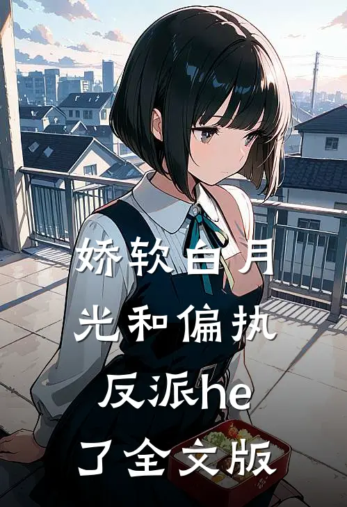 娇软白月光和偏执反派he了全文版