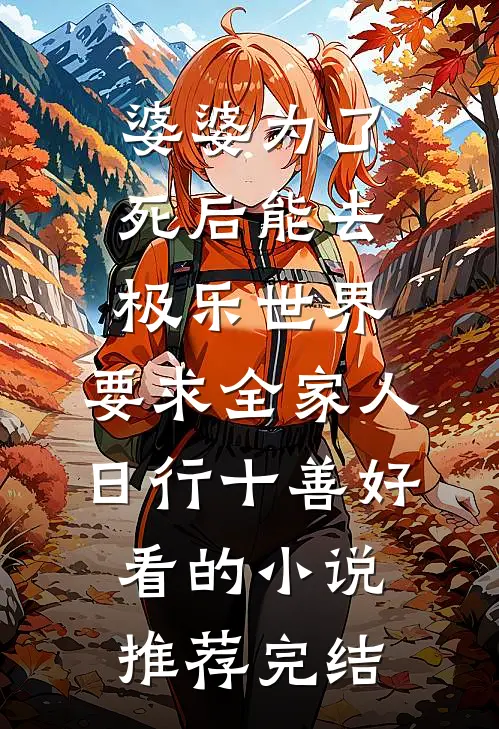 婆婆为了死后能去极乐世界，要求全家人日行十善好看的小说推荐完结