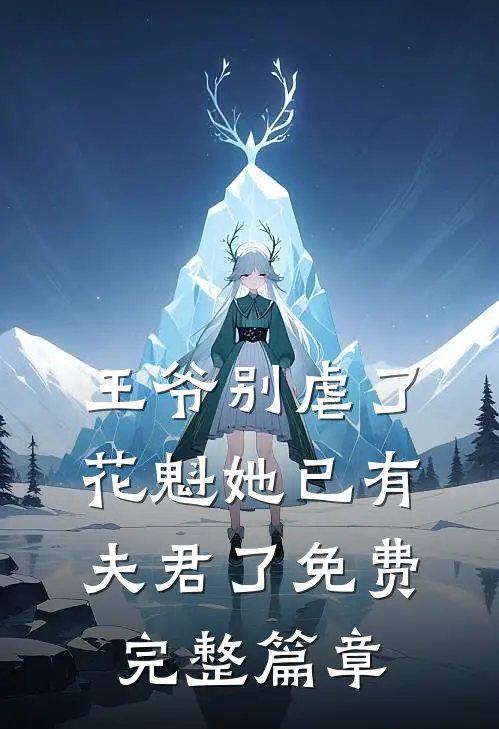 王爷别虐了,花魁她已有夫君了免费完整篇章